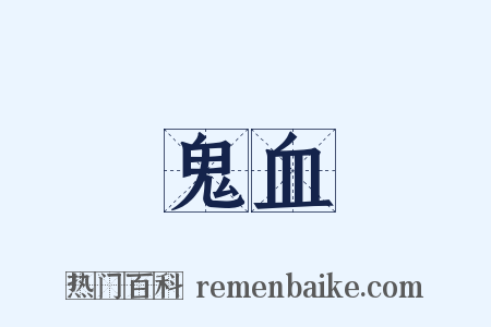 鬼血是什么意思的图片